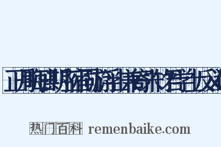 正月晦日期应宿同游浮山兼寄朱竹君学士反义词是什么意思的图片